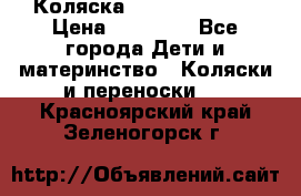 Коляска  Hartan VIP XL › Цена ­ 25 000 - Все города Дети и материнство » Коляски и переноски   . Красноярский край,Зеленогорск г.